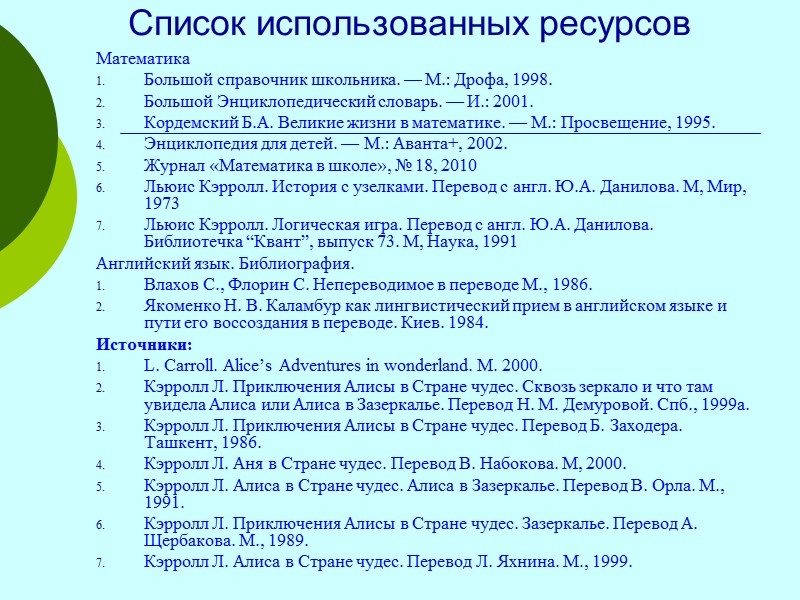 Список использованных ресурсов Математика Большой справочник школьника. — М.: Дрофа, 1998. Большой Энциклопедический словарь.